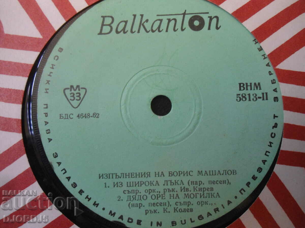 Boris Mashalov, VNM 5813, gramophone record, small with price 10.00 BGN | € 5.11 Boris Mashalov, VNM 5813, gramophone record, small with price 10.00 BGN | € 5.11