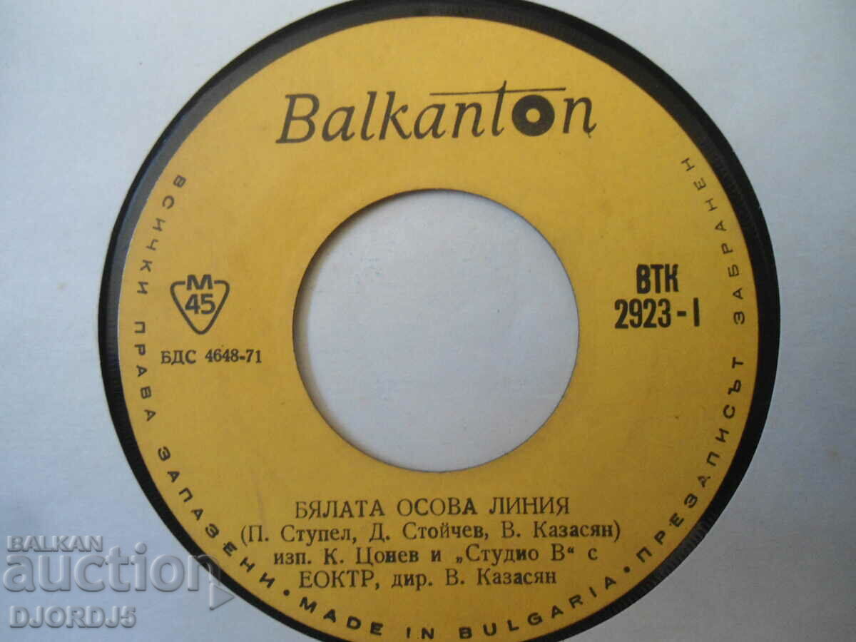 The white axis line, VTK 2923, gramophone record, small with price 4.00 BGN | € 2.05 The white axis line, VTK 2923, gramophone record, small with price 4.00 BGN | € 2.05