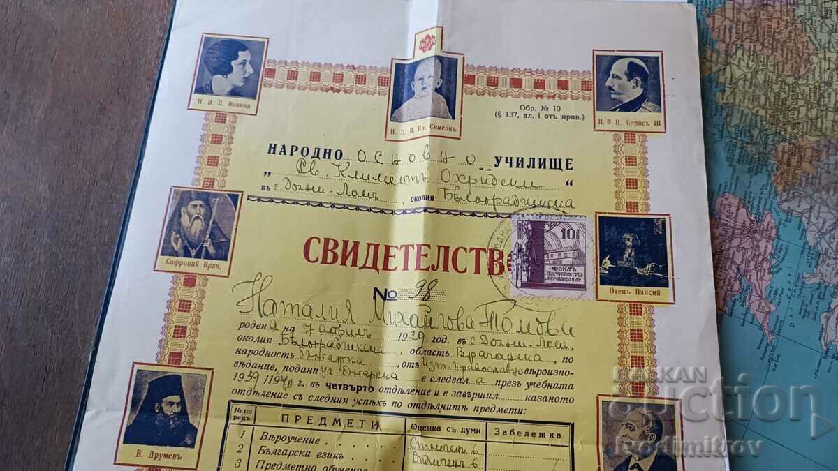 Πιστοποιητικό Εθνικού Δημοτικού Πανεπιστημίου St. Kliment Ohridski 1939 με τιμή 8.45 BGN | € 4.32 Πιστοποιητικό Εθνικού Δημοτικού Πανεπιστημίου St. Kliment Ohridski 1939 με τιμή 8.45 BGN | € 4.32