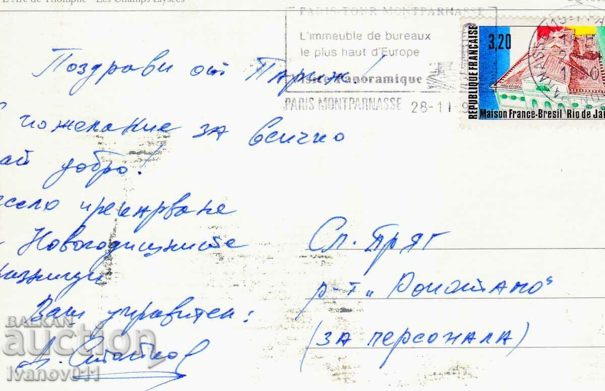 FRANCE - PK TRAVELED TO BULGARIA - 1990 with price 2.50 BGN | € 1.28