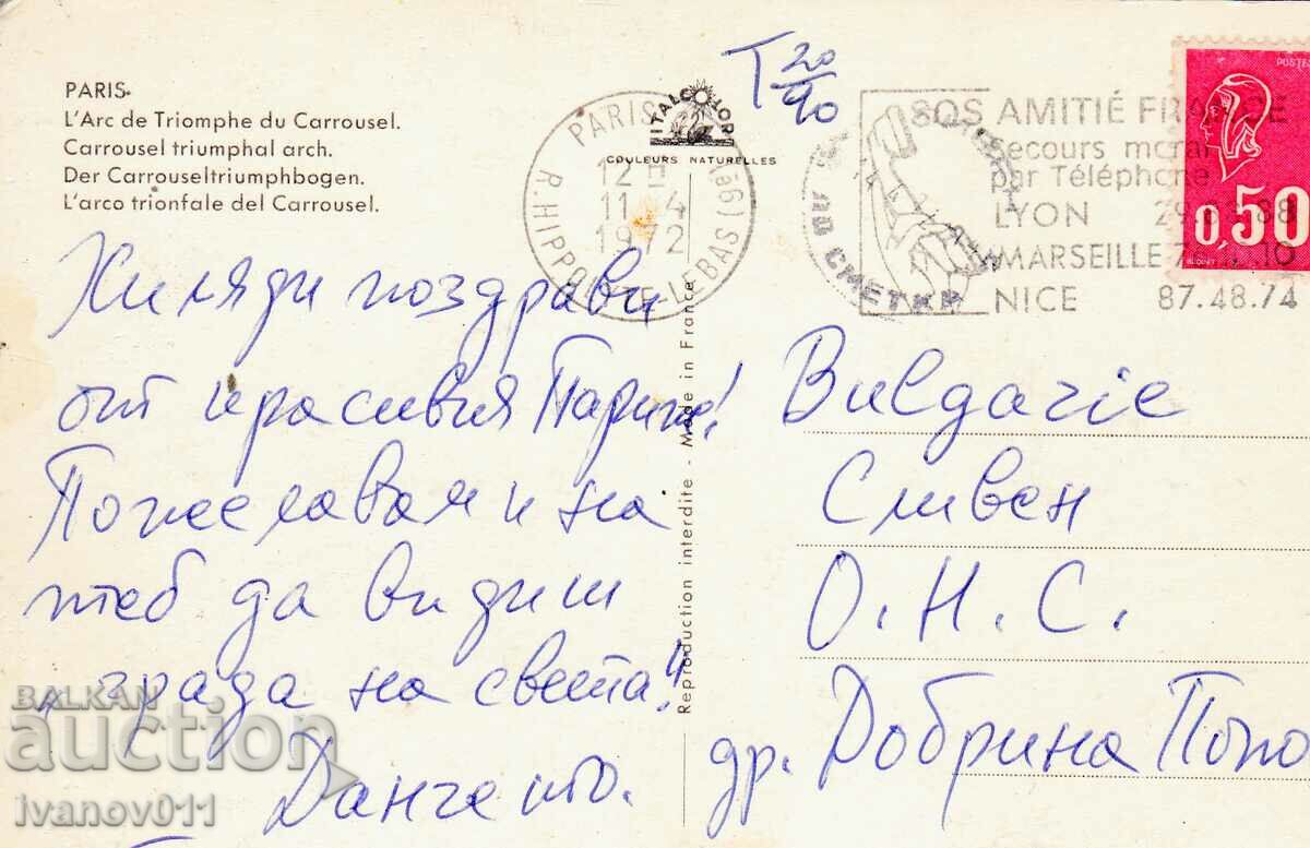 FRANCE - PK TRAVELED TO BULGARIA - 1972 with price 2.50 BGN | € 1.28 FRANCE - PK TRAVELED TO BULGARIA - 1972 with price 2.50 BGN | € 1.28