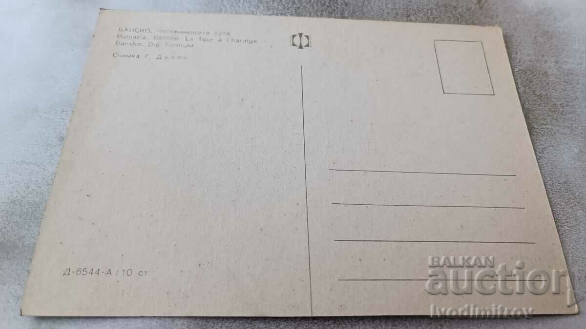 Postcard Bansko Clock Tower with price 0.75 BGN | € 0.38 Postcard Bansko Clock Tower with price 0.75 BGN | € 0.38