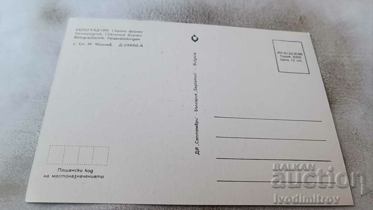 Postcard Belogradchik Rock formations 1988 with price 0.75 BGN | € 0.38 Postcard Belogradchik Rock formations 1988 with price 0.75 BGN | € 0.38