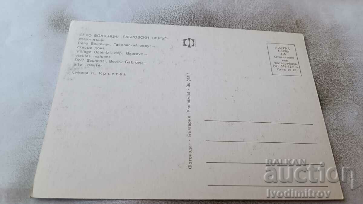 Postcard Bozhentsi Old houses 1974 with price 0.75 BGN | € 0.38 Postcard Bozhentsi Old houses 1974 with price 0.75 BGN | € 0.38