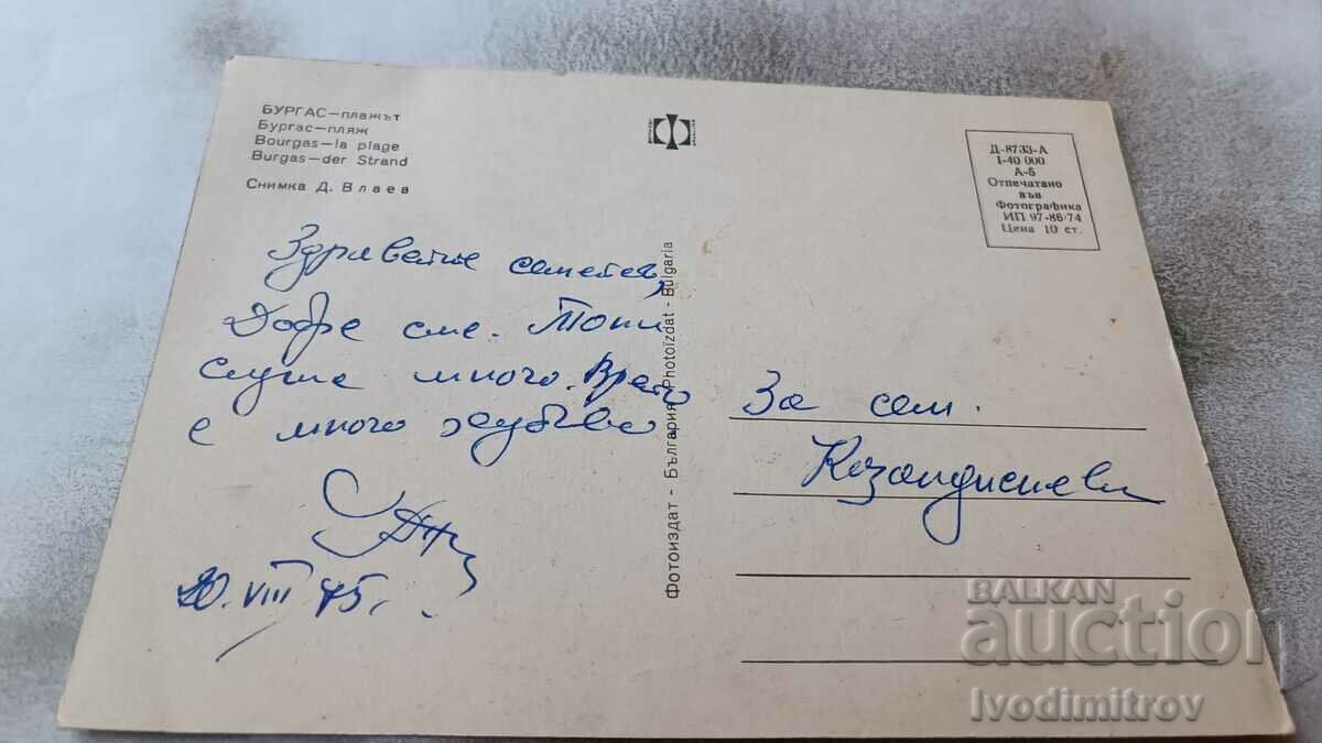 Postcard Burgas Beach 1974 with price 0.85 BGN | € 0.43 Postcard Burgas Beach 1974 with price 0.85 BGN | € 0.43