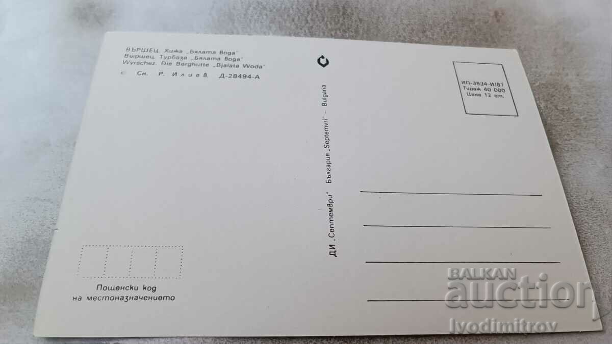 Postcard Varshets Hut White Water 1987 with price 0.75 BGN | € 0.38 Postcard Varshets Hut White Water 1987 with price 0.75 BGN | € 0.38