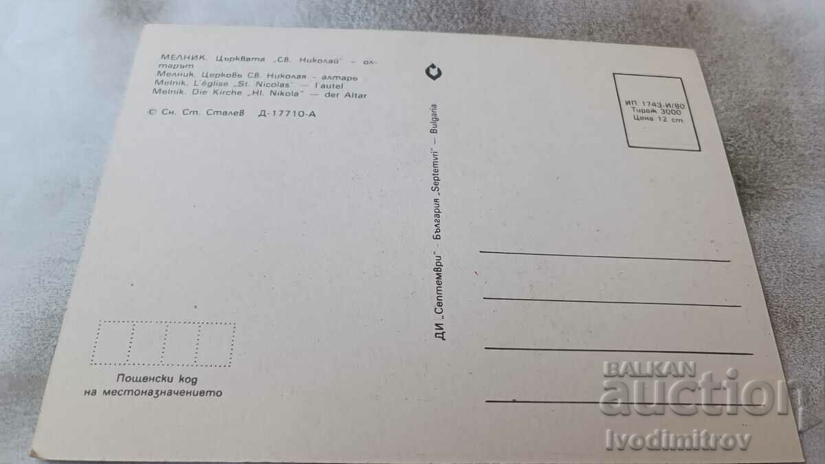 Postcard Melnik Church of St. Nicholas Altar 1980 with price 0.85 BGN | € 0.43 Postcard Melnik Church of St. Nicholas Altar 1980 with price 0.85 BGN | € 0.43