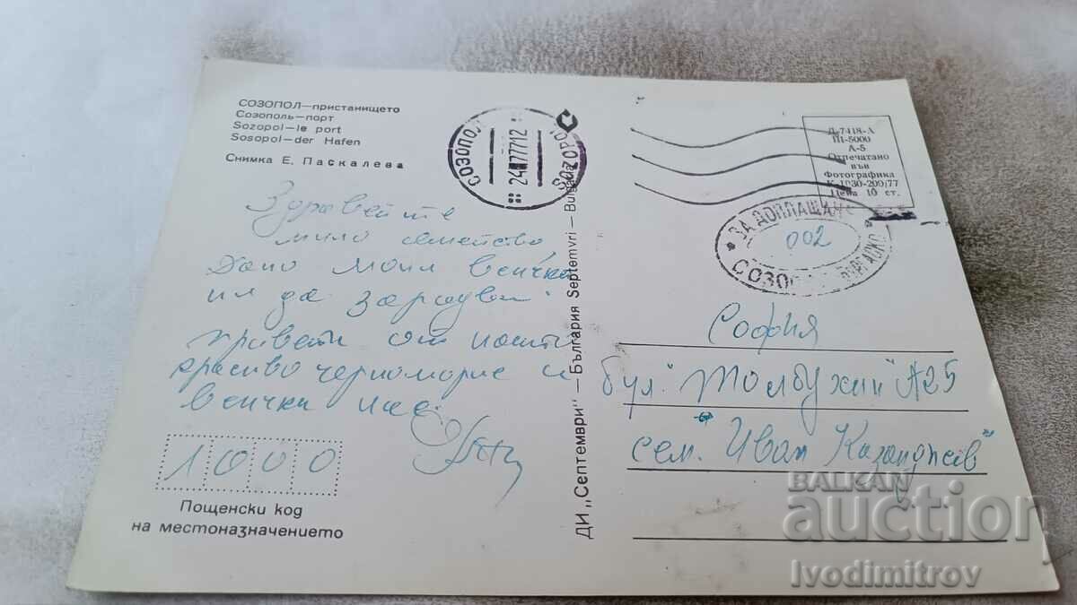 Postcard Sozopol Port 1977 with price 0.75 BGN | € 0.38