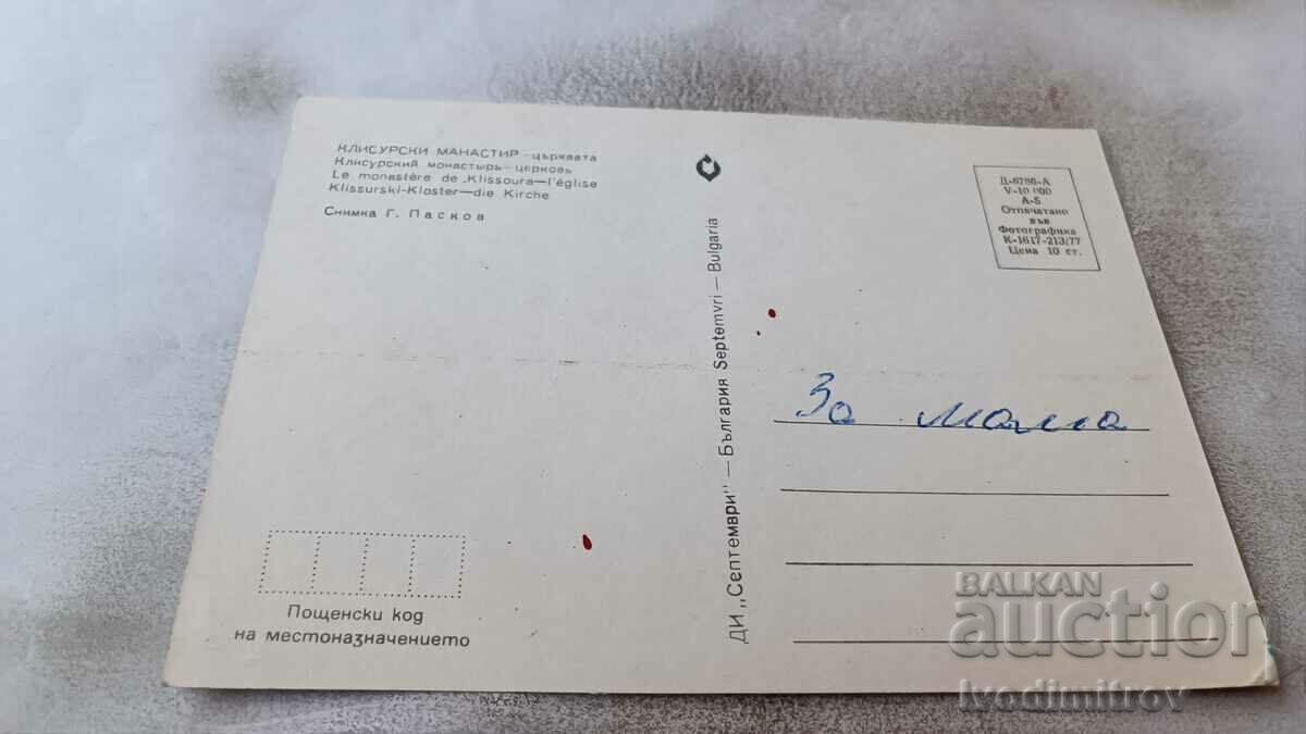 Postcard Klisur Monastery Church 1977 with price 0.75 BGN | € 0.38