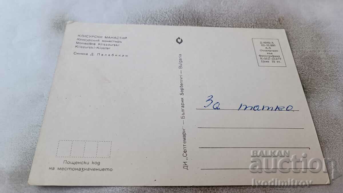Postcard Klisur Monastery 1977 with price 0.75 BGN | € 0.38 Postcard Klisur Monastery 1977 with price 0.75 BGN | € 0.38