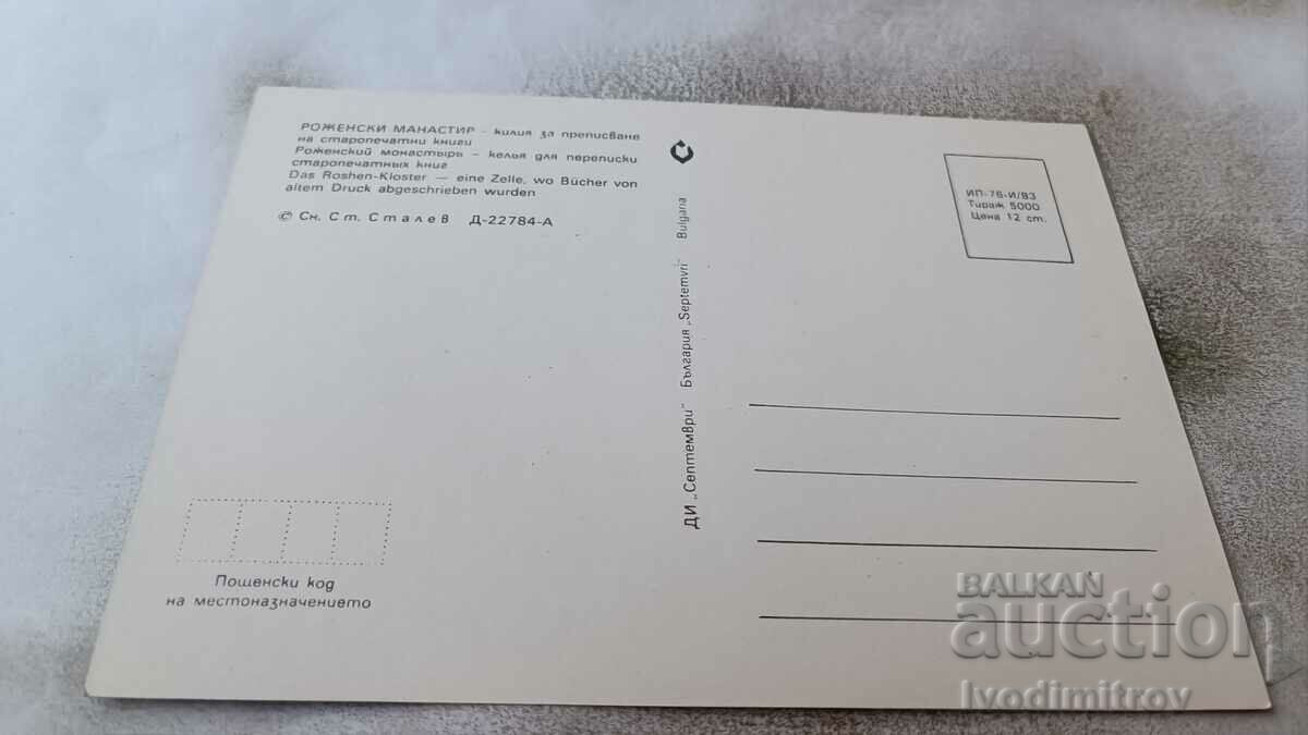 P. K. Rozhensky Monastery Cell for copying old books 1983 with price 0.75 BGN | € 0.38 P. K. Rozhensky Monastery Cell for copying old books 1983 with price 0.75 BGN | € 0.38