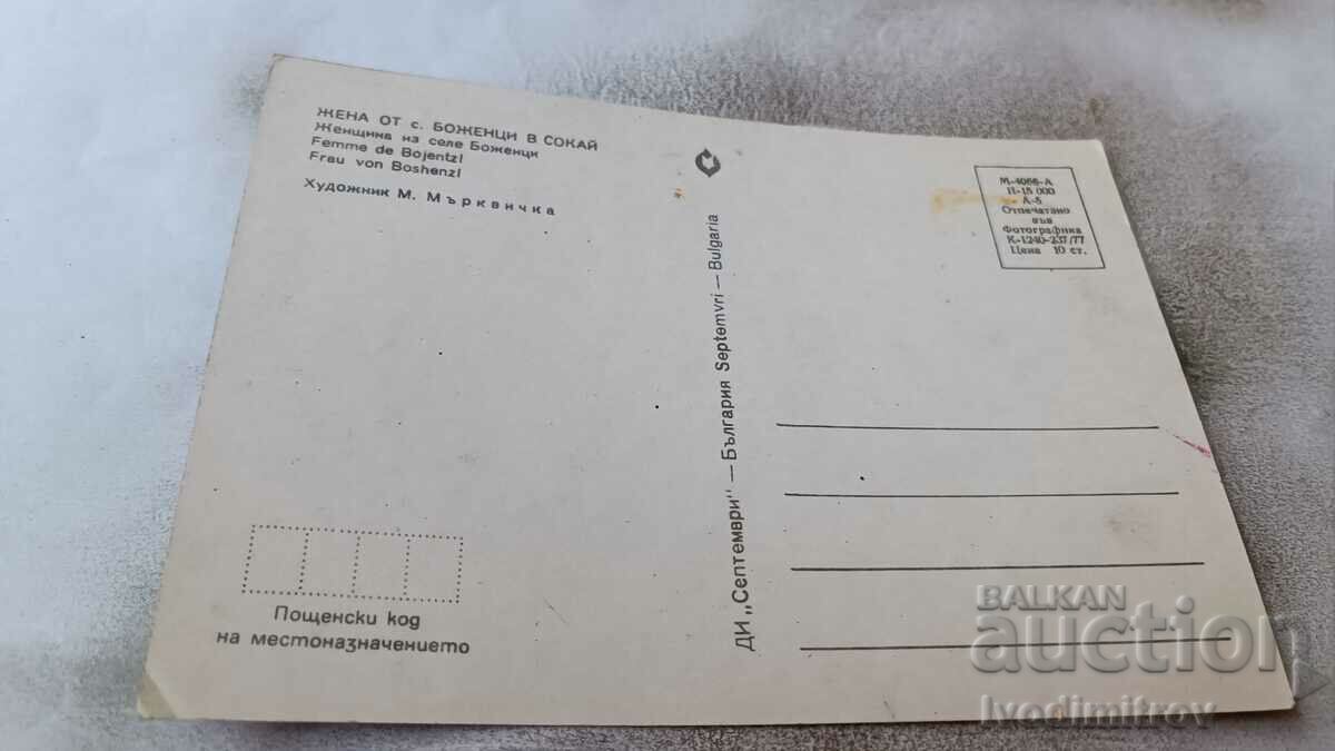 Postcard Woman from the village of Bozhentsi n Sokai 1977 with price 0.95 BGN | € 0.49 Postcard Woman from the village of Bozhentsi n Sokai 1977 with price 0.95 BGN | € 0.49
