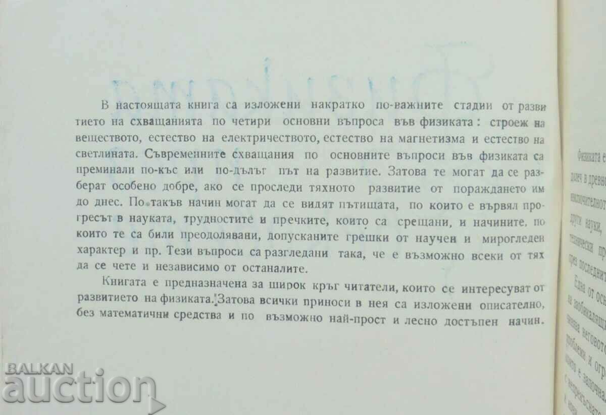 Physics through the ages - Viktor Vransky 1962 with price 10.00 BGN | € 5.11 Physics through the ages - Viktor Vransky 1962 with price 10.00 BGN | € 5.11