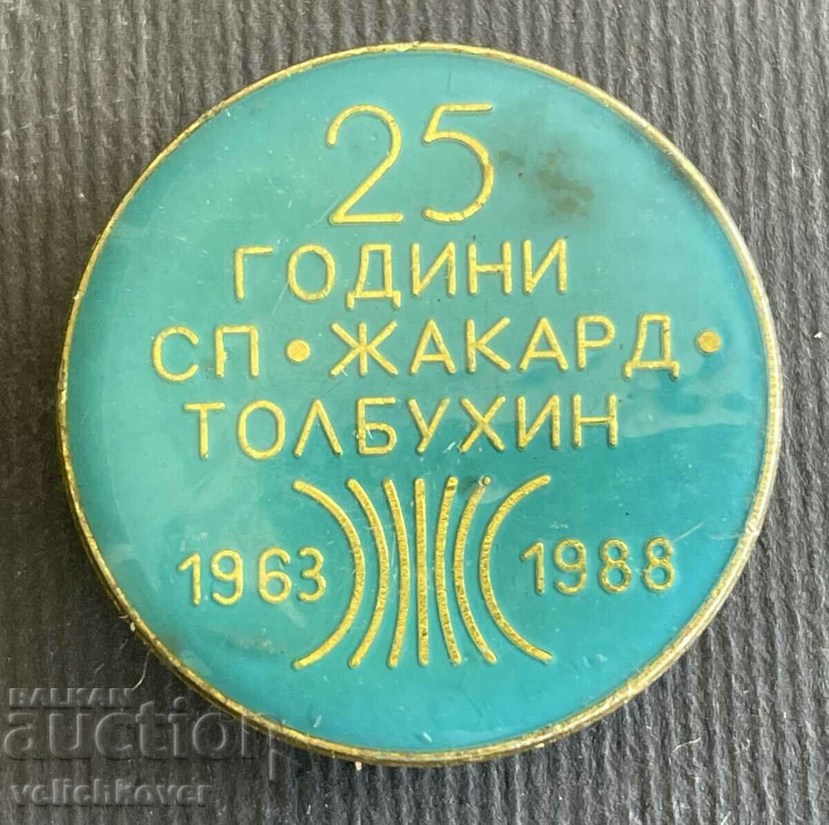 38037 България знак 25г. Завод Жакард Толбухин Добрич 1988г.