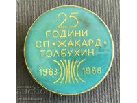 38037 България знак 25г. Завод Жакард Толбухин Добрич 1988г.