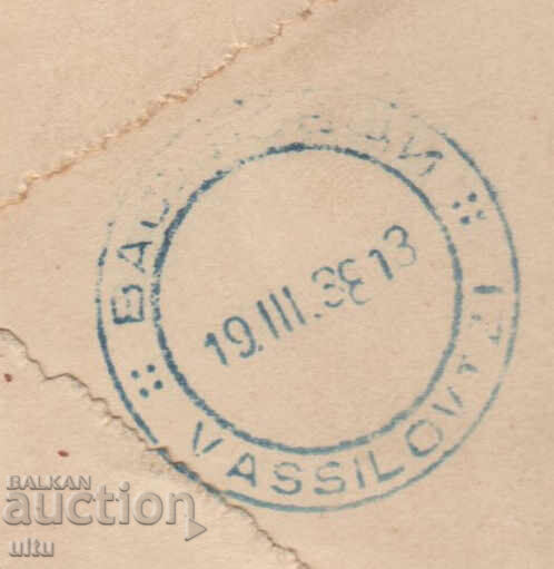 Аукцион България, Препоръка, Селска поща, Василовци, 1938 г. Аукцион България, Препоръка, Селска поща, Василовци, 1938 г.