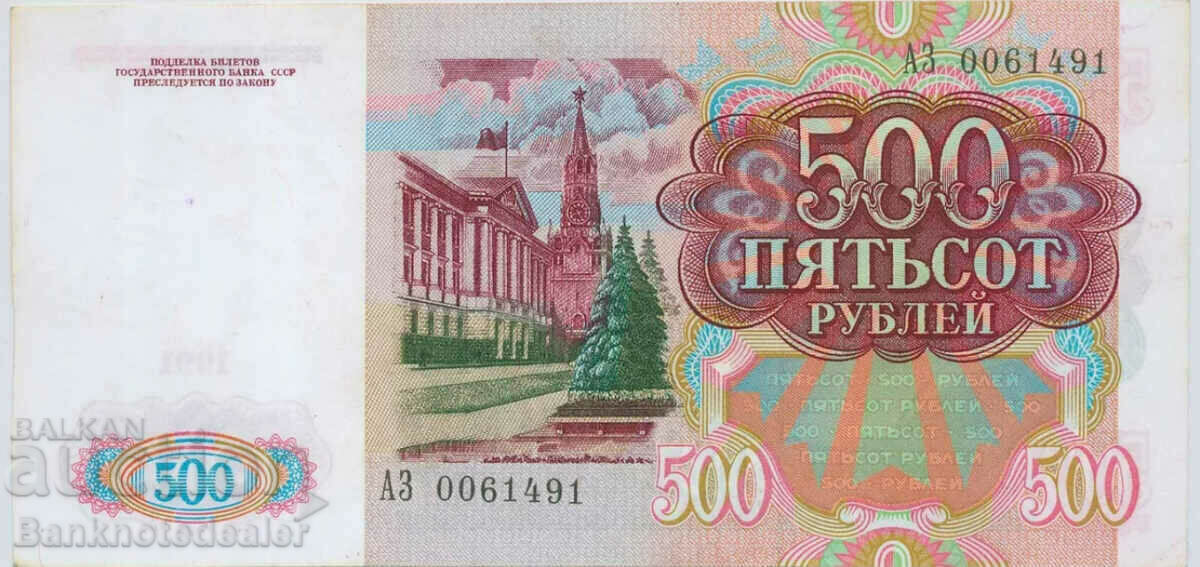 Russia 500 Rubles 1991 Pick 245 Ref 1491 with price 200.00 BGN | € 102.26