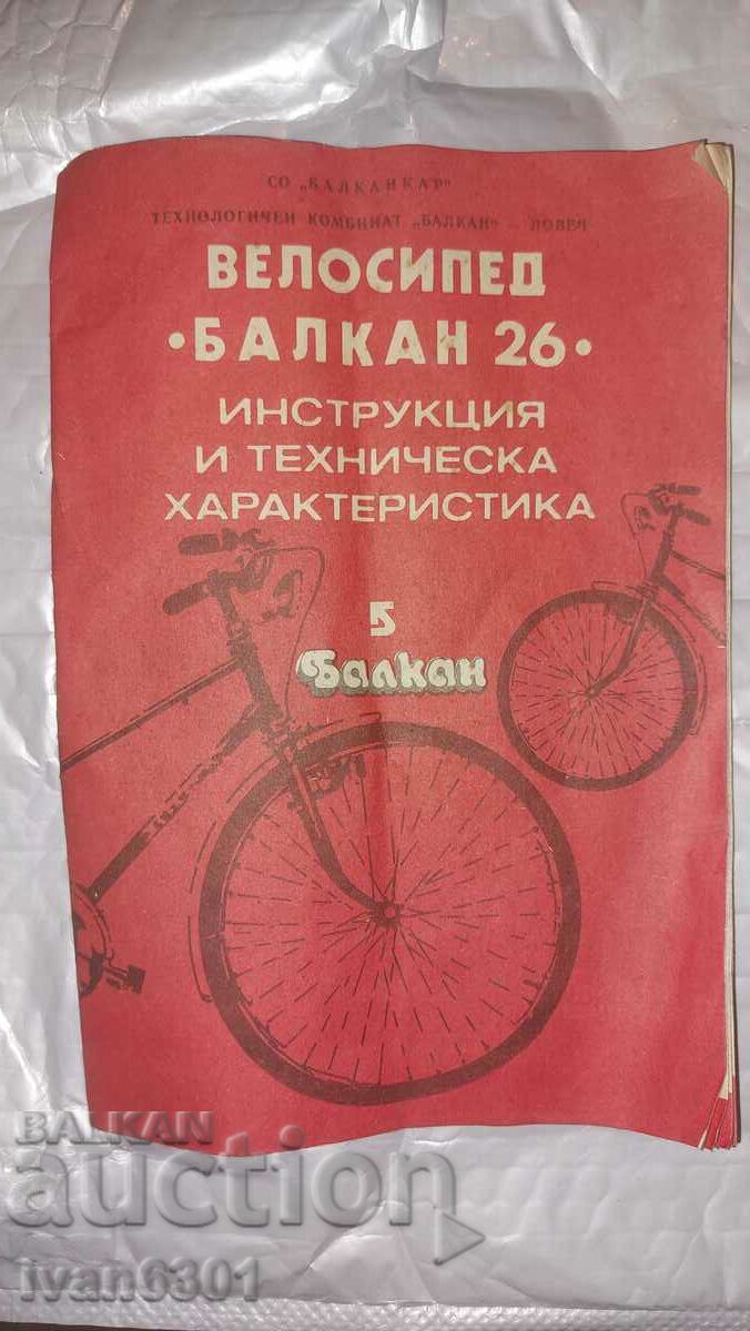 Книжка за велосипед Балкан 26 цола