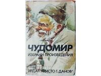 Избрани произведения, Чудомир(10.5)