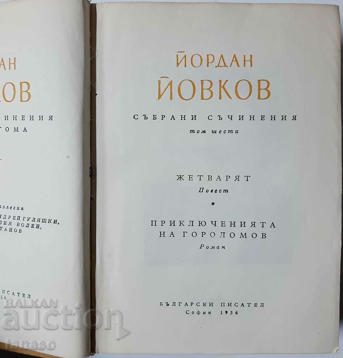 Collected Works in Seven Volumes. Volume 6, Jordan Yovkov(10.5) with price 8.00 BGN | € 4.09 Collected Works in Seven Volumes. Volume 6, Jordan Yovkov(10.5) with price 8.00 BGN | € 4.09