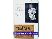 Georgi Danchov Zografina, Έγγραφο. ιστορία Peter Stupov (10.5)