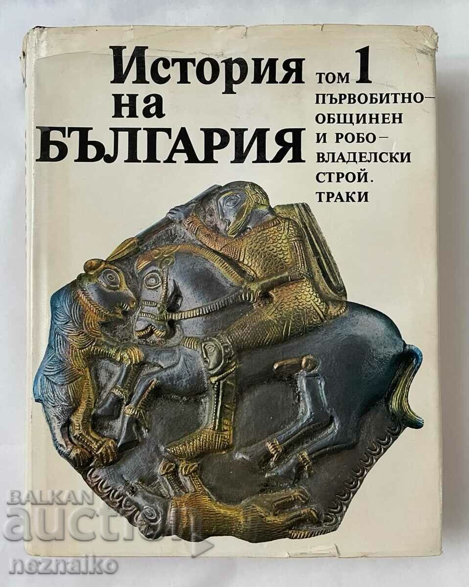 История на България Том 1:Първобитнообщинен и робовладелски