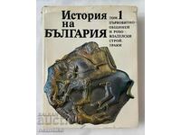 История на България Том 1:Първобитнообщинен и робовладелски