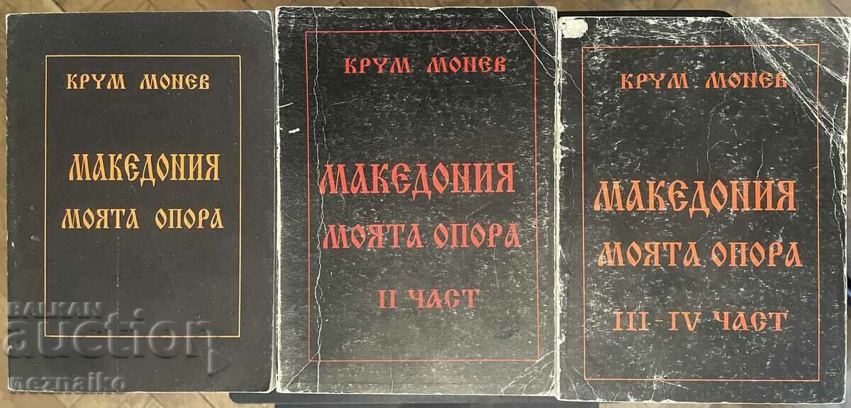 Крум Монев "Македония- моята опора" Част 1-4