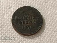 1 silver kopeck 1840 -0.01st