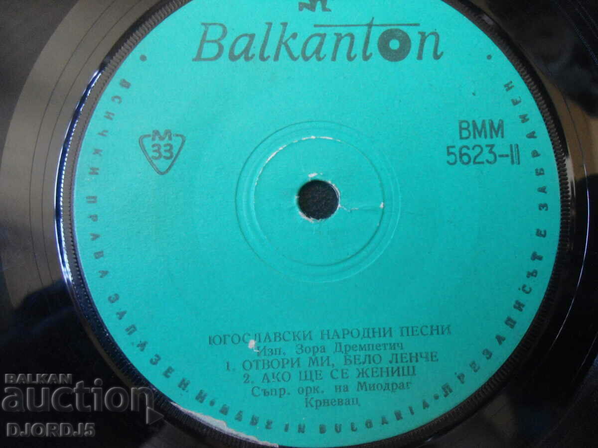 Yugoslav folk songs, VMM 5623, gramophone record, small with price 1.00 BGN | € 0.51 Yugoslav folk songs, VMM 5623, gramophone record, small with price 1.00 BGN | € 0.51