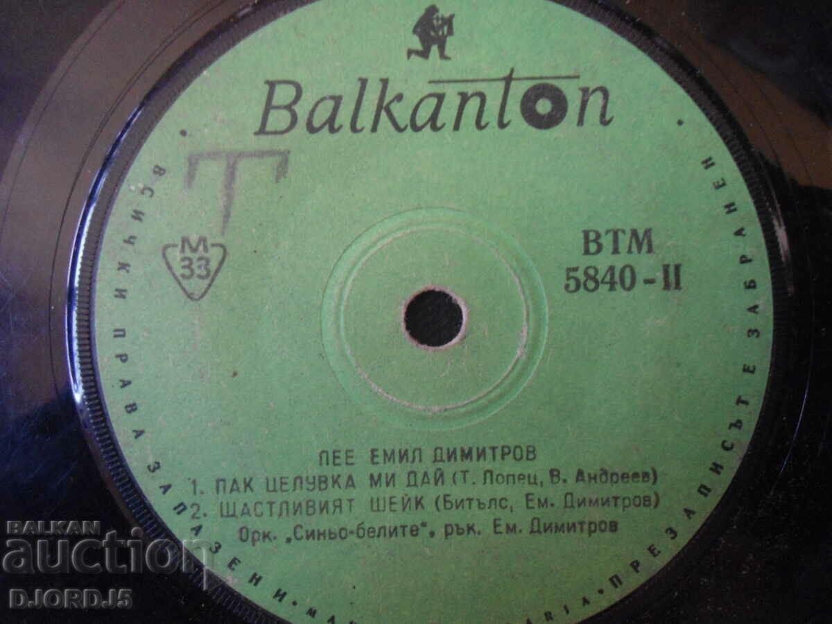Emil Dimitrov sings, VTM 5840, gramophone record, small with price 5.00 BGN | € 2.56 Emil Dimitrov sings, VTM 5840, gramophone record, small with price 5.00 BGN | € 2.56