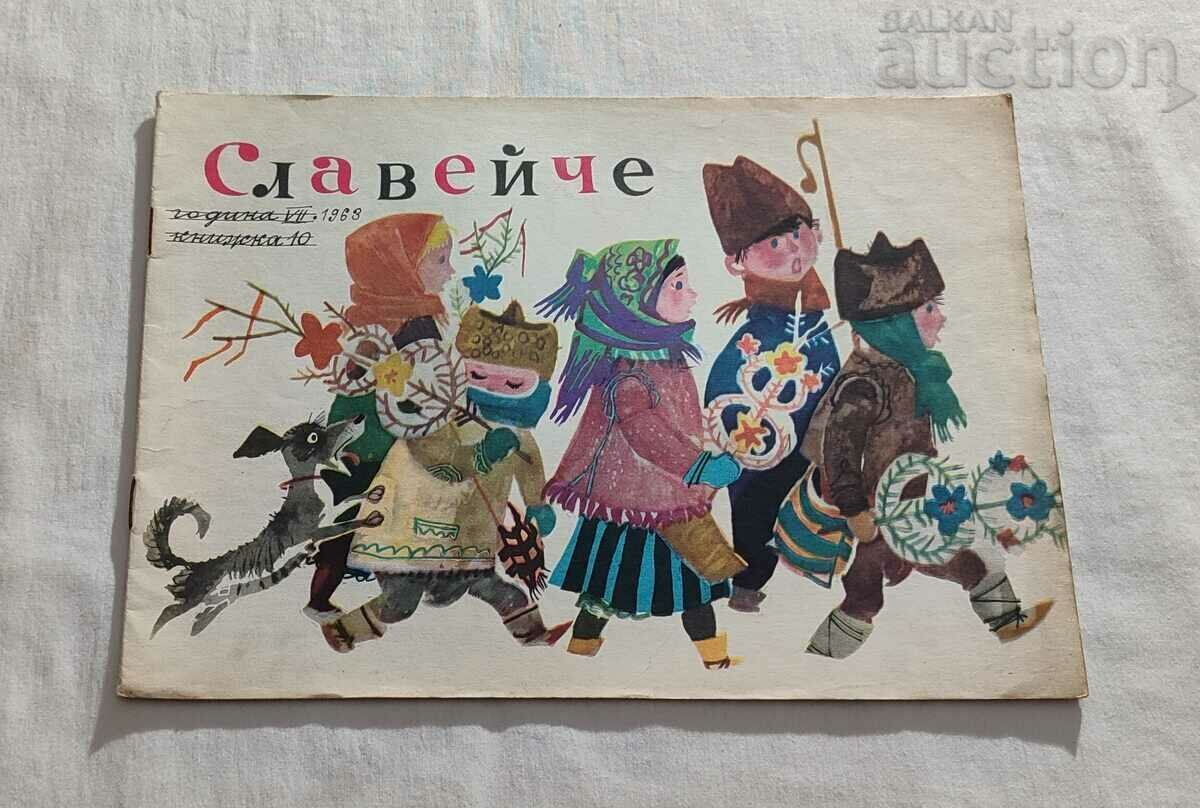 СП. "СЛАВЕЙЧЕ"  № 10  1963 г.