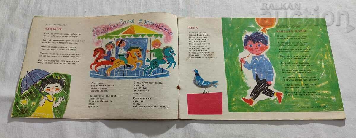 SP. "NIGHTINGALE" No. 5 1964 with price 8.00 BGN | € 4.09 SP. "NIGHTINGALE" No. 5 1964 with price 8.00 BGN | € 4.09