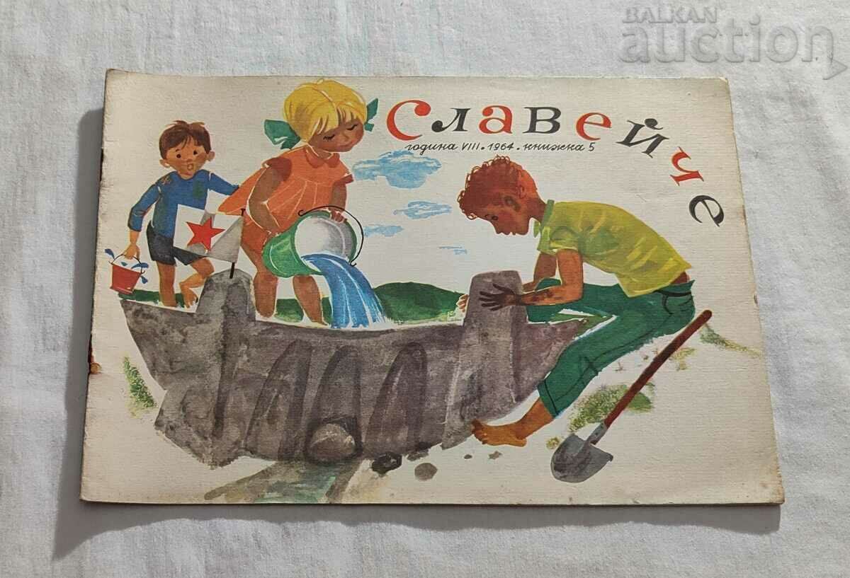 СП. "СЛАВЕЙЧЕ"  № 5  1964 г.