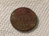 1 Копейка. 1855г-0.01ст