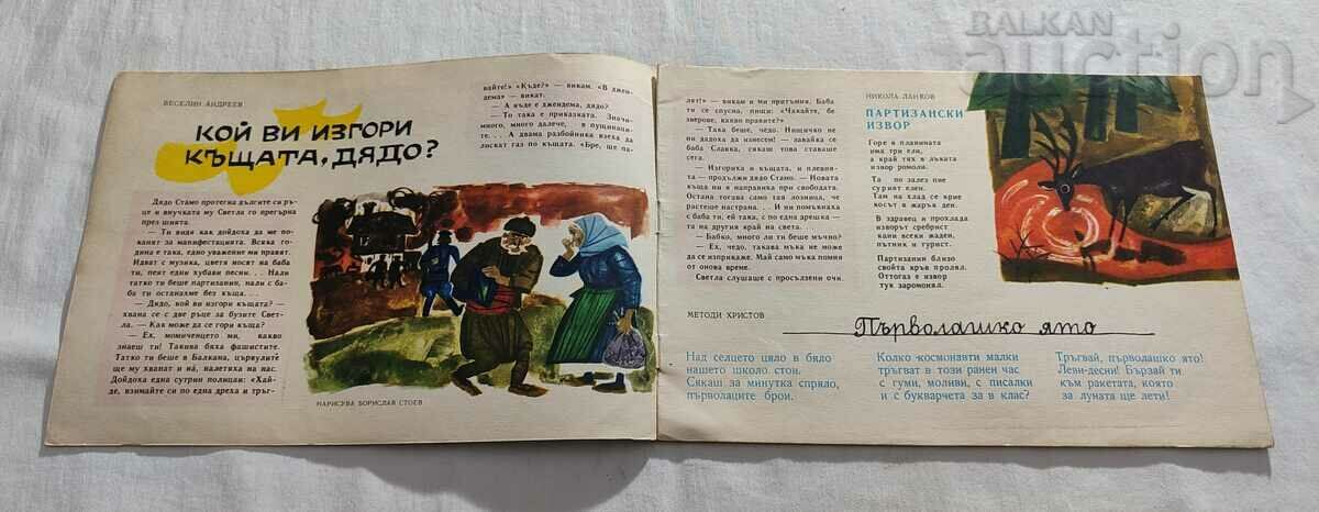 SP. "NIGHTINGALE" No. 7 1965 with price 8.00 BGN | € 4.09 SP. "NIGHTINGALE" No. 7 1965 with price 8.00 BGN | € 4.09