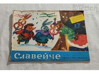 СП. "СЛАВЕЙЧЕ"  № 10  1965 г.