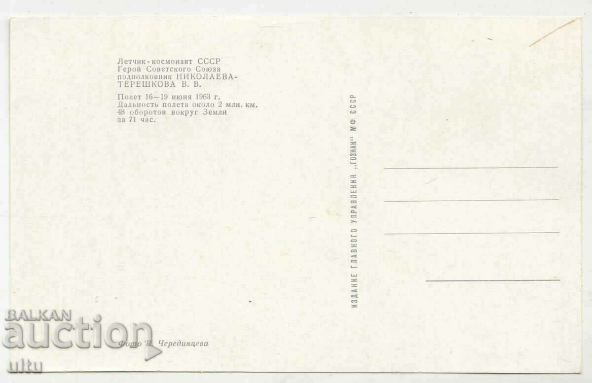 Valentina Tereshkova, Post of the cosmonauts - αυτόγραφο + φάκελος με τιμή € 200.00 | 391.17 BGN