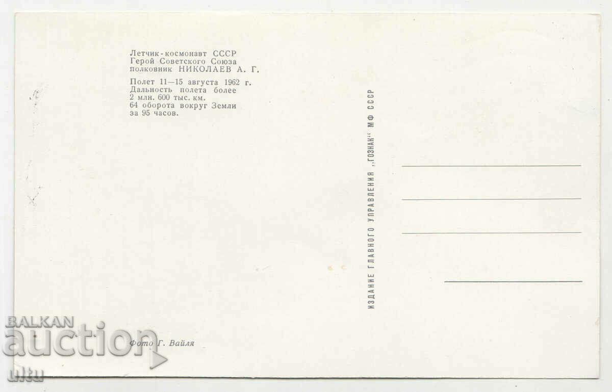 Adrian Nikolaev, Cosmonaut Mail - autograf fără plic cu preț € 50.00 | 97.79 BGN
