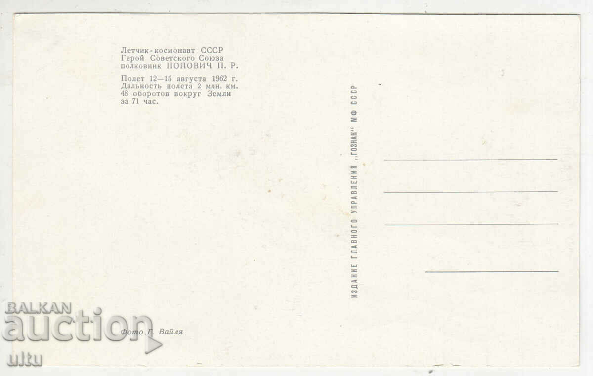 Pavel Popovych, Cosmonaut Mail - autograph without envelope with price € 40.00 | 78.23 BGN