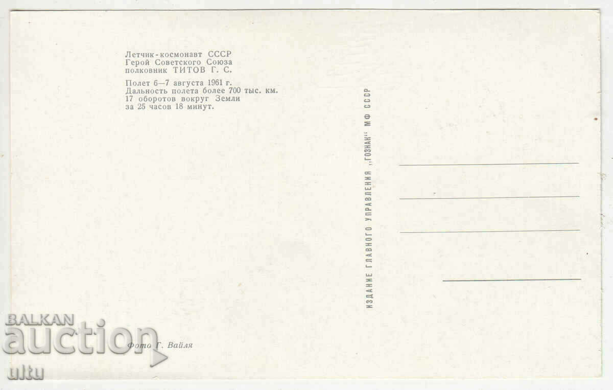 German Titov, Postul cosmonautilor - autograf fara plic cu preț € 100.00 | 195.58 BGN