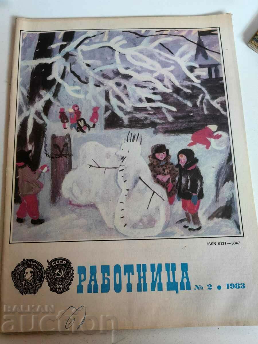 полевче 1983 СОЦ СПИСАНИЕ РАБОТНИЦА СССР