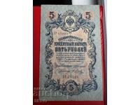 Banknote-Russia-5 rubles 1909