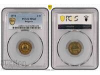 2 стотинки 1974 година MS63 PCGS