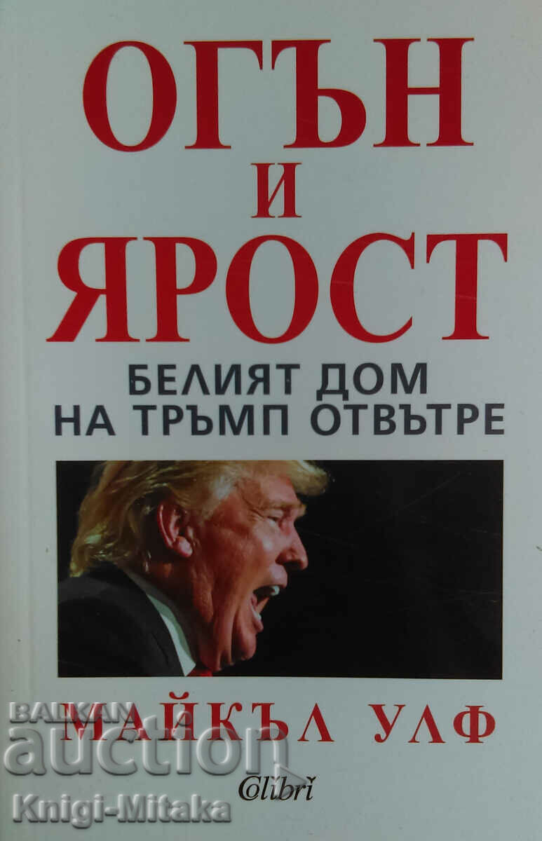 Огън и ярост Белият. дом на Тръмп отвътре - Майкъл Улф