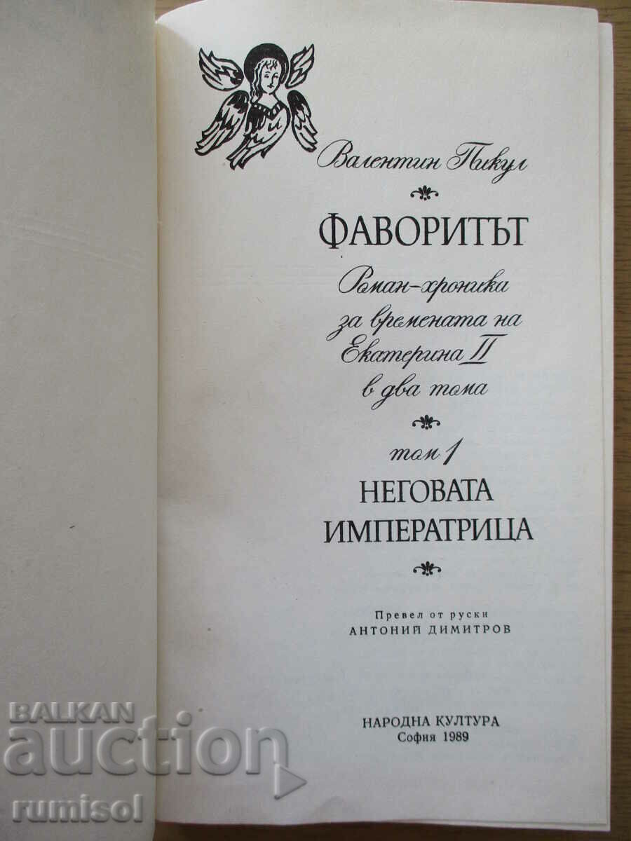 The favorite - volume 1 - V. Pikul with price € 4.49 | 8.78 BGN