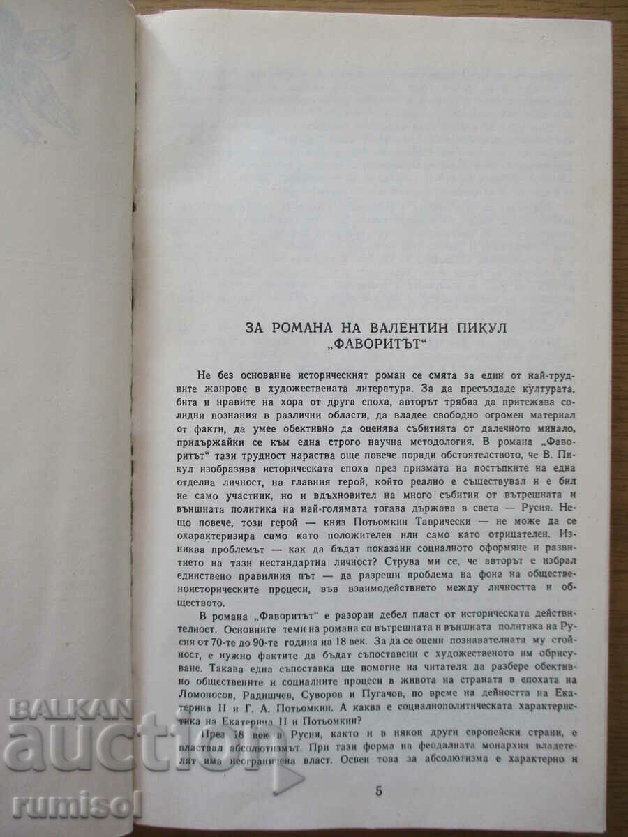 Auction The favorite - volume 1 - V. Pikul Auction The favorite - volume 1 - V. Pikul