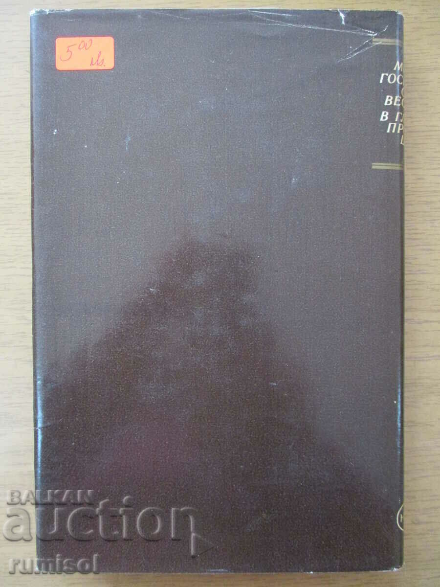 Παράδοση Το κόμμα του Κυρίου. Κάπου στην κουφή ύπαιθρο - J. Moritz Παράδοση Το κόμμα του Κυρίου. Κάπου στην κουφή ύπαιθρο - J. Moritz