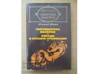 Господарска веселба. Някъде в глухата провинция - Ж. Мориц