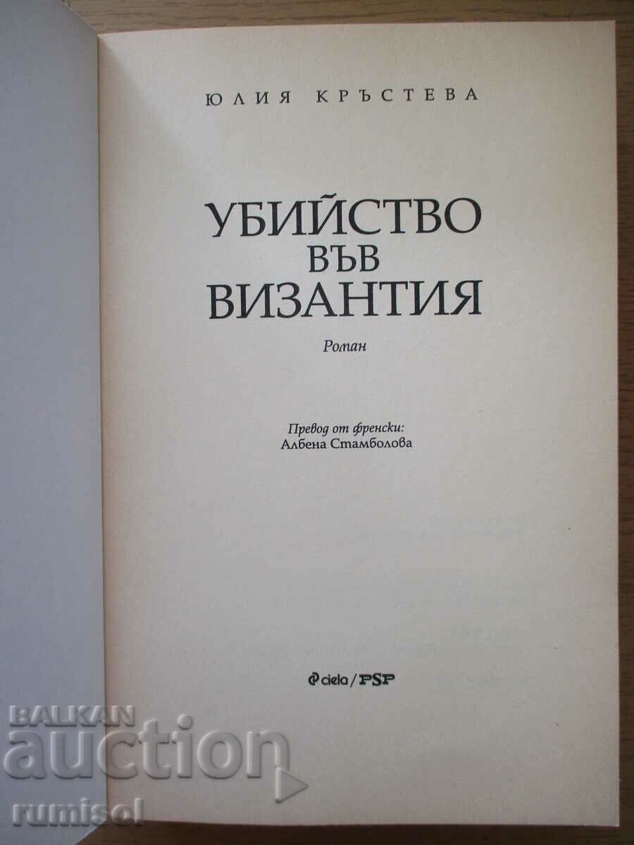 Убийство във Византия - Ю. Кръстева с цена € 7.79 | 15.24 лв. Убийство във Византия - Ю. Кръстева с цена € 7.79 | 15.24 лв.